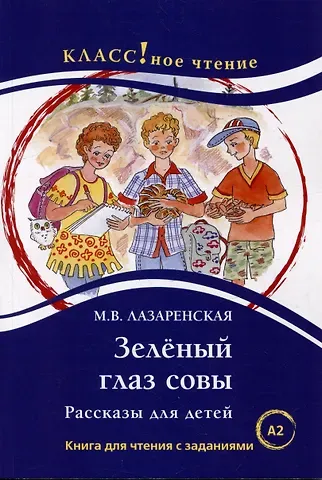 Майя Владимировна Лазаренская Зеленый Глаз Совы. Рассказы для детей: Книга для чтения с заданиями. А2