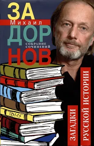 Михаил Николаевич Задорнов Собрание сочинений. Том 5. Загадки русской истоии