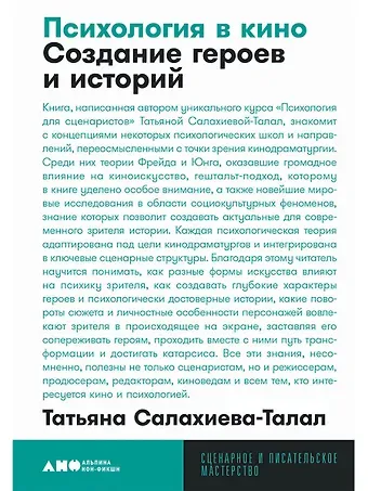 Татьяна Салахиева-Талал Психология в кино: Создание героев и историй