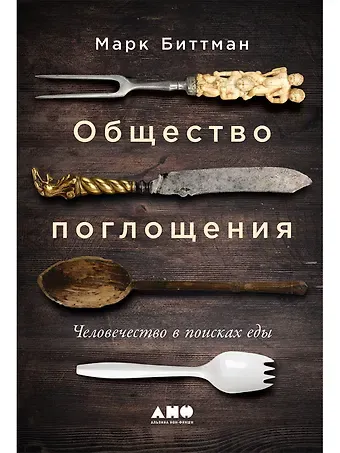 Марк Биттман Общество поглощения: Человечество в поисках еды