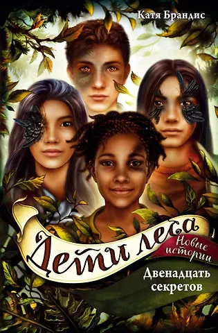 Катя Брандис Дети леса. Двенадцать секретов (#8)