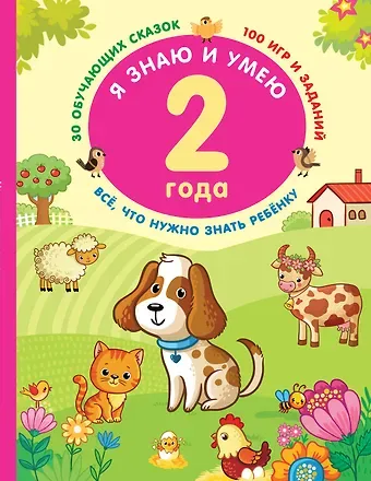 Валентина Геннадьевна Дмитриева Я знаю и умею в 2 года