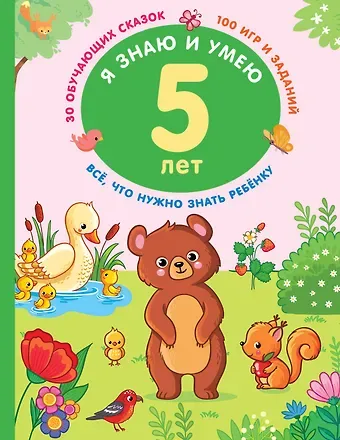 Валентина Геннадьевна Дмитриева Я знаю и умею в 5 лет