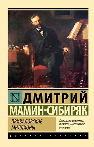 Дмитрий Наркисович Мамин-Сибиряк Приваловские миллионы