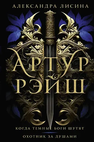 Александра Лисина Артур Рэйш. Когда темные боги шутят. Охотник за душами