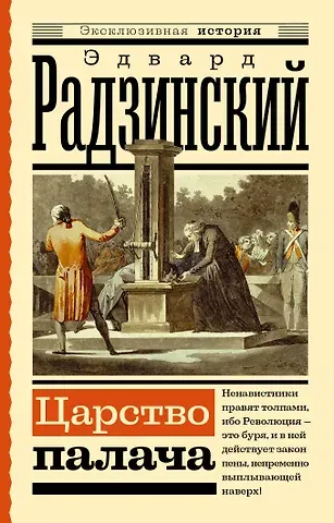 Эдвард Станиславович Радзинский Царство палача