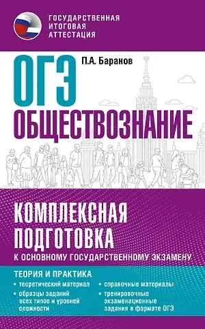 Пётр Анатольевич Баранов ОГЭ. Обществознание. Комплексная подготовка к основному государственному экзамену: теория и практика