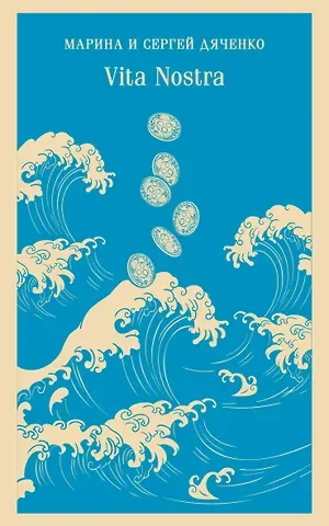 Марина Юрьевна Дяченко, Сергей Сергеевич Дяченко Vita Nostra