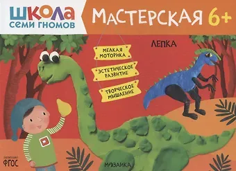 Дарья Денисова Школа семи гномов. Мастерская. Лепка 6+