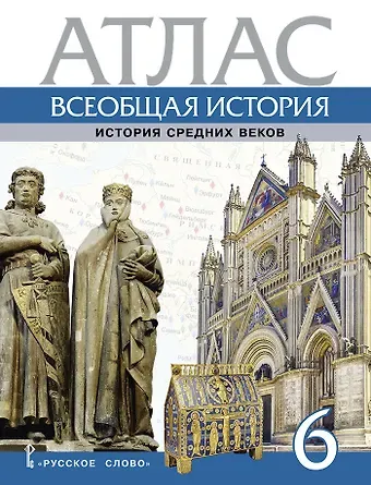 Татьяна Дмитриевна Стецюра Атлас. Всеобщая история. История Средних веков. 6 класс