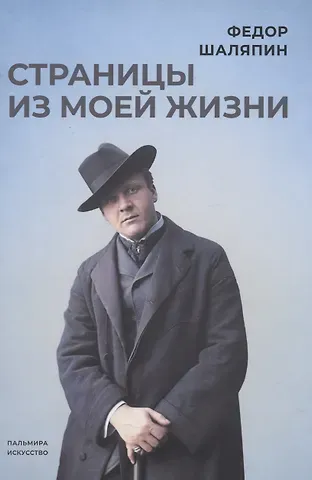 Федор Иванович Шаляпин Страницы из моей жизни
