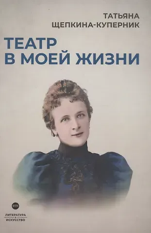 Татьяна Львовна Щепкина-Куперник Театр в моей жизни