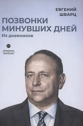 Евгений Львович Шварц Позвонки минувших дней: из дневников: роман