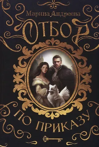 Марина Анатольевна Андреева Отбор по приказу