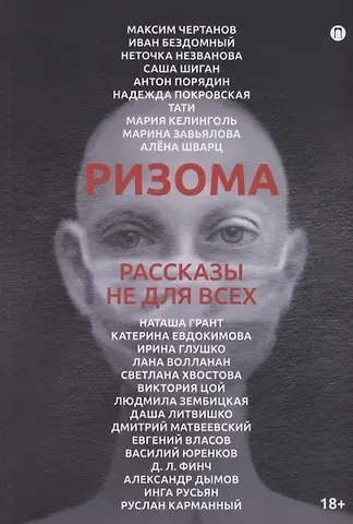 В. Юренков Ризома: рассказы не для всех