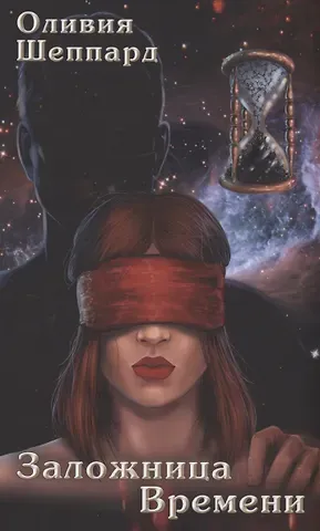 Оливия Шеппард Заложница Времени: роман