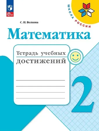 Светлана Ивановна Волкова Математика. Тетрадь учебных достижений. 2 класс. Учебное пособие