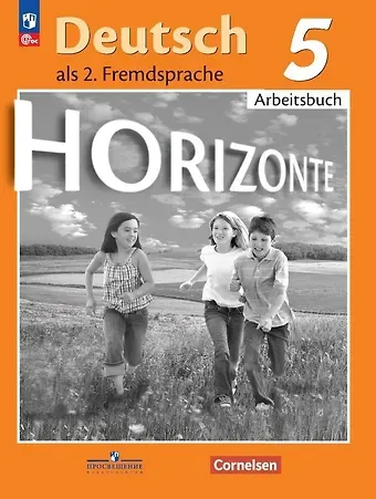 Михаил Михайлович Аверин, Фридерике Джин, Лутц Рорман Horizonte. Немецкий язык. Рабочая тетрадь. 5 класс