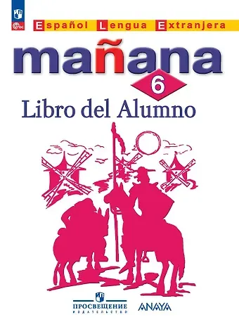 Светлана Владимировна Костылева, Кармен Викторовна Морено, Ольга Валентиновна Сараф Испанский язык. Второй иностранный язык. 6 класс. Учебник