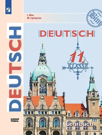 Мария Александровна Лытаева, Инесса Львовна Бим Немецкий язык. 11 класс. Учебник. Базовый уровень