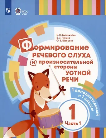 Елена Петровна Кузьмичева, Елена Захаровна Яхнина Формирование речевого слуха и произносительной стороны устной речи. В 2 частях. Часть 1 (для глухих обучающихся). 1 доп. и 1 классы