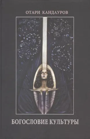 Отари Захарович Кандауров Богословие Культуры