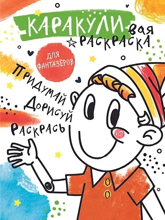 Придумай, дорисуй, раскрась