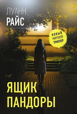 Луанн Райс Ящик Пандоры