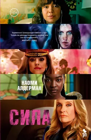 Наоми Алдерман Сила