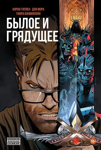 Кирон Гиллен Былое и Грядущее. Издание делюкс. Книга первая
