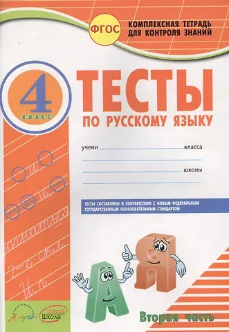 Русский язык. 4 класс. Тесты. Часть 2. ФГОС