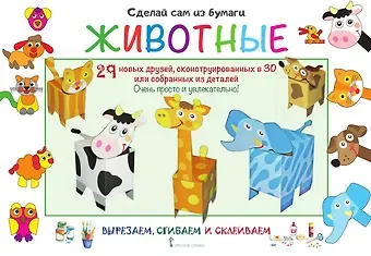 Ирен Мацца Сделай сам из бумаги. Животные. 29 новых друзей, сконструированных в 3D или собранных из деталей