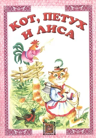 Кот петух и лиса