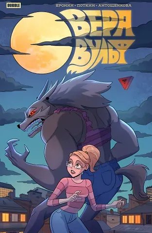 Евгений Еронин Вера Вульф