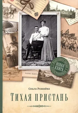 Ольга Леонидовна Рожнева Тихая пристань. Роман