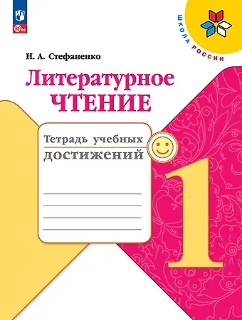 Наталия Алексеевна Стефаненко Литературное чтение. 1 класс. Тетрадь учебных достижений. Учебное пособие