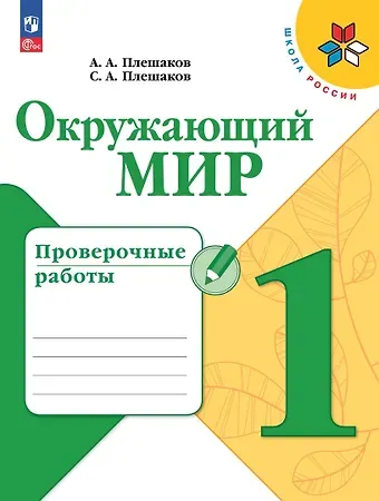 Степан Андреевич Плешаков, Андрей Анатольевич Плешаков Окружающий мир. Проверочные работы. 1 класс. Учебное пособие