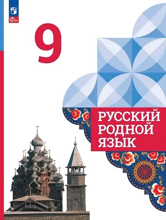 Ольга Макаровна Александрова, Ольга Владимировна Загоровская, Сергей Игоревич Богданов Русский родной язык. 9 класс. Учебник