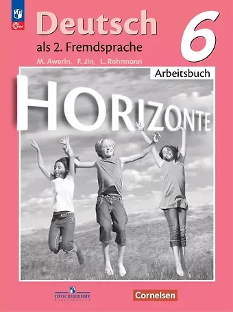Михаил Михайлович Аверин, Фридерике Джин, Лутц Рорман Horizonte. Немецкий язык. 6 класс. Рабочая тетрадь