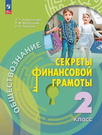 Наталья Григорьевна Калашникова, Елена Николаевна Жаркова, Елена Михайловна Белорукова Обществознание. Секреты финансовой грамоты. 2 класс. Учебник