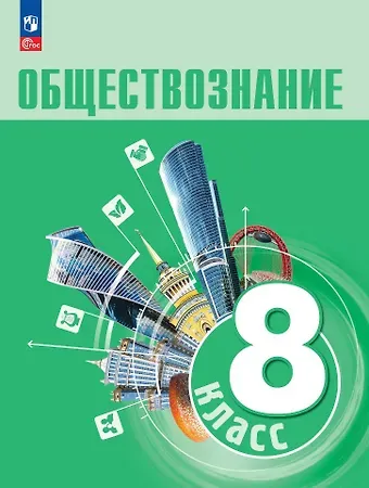 Людмила Фроловна Иванова, Наталия Ивановна Городецкая, Леонид Наумович Боголюбов Обществознание. 8 класс. Учебник