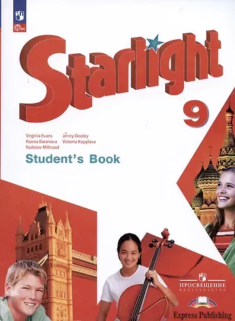 Дженни Дули, Виктория Викторовна Копылова, Ксения Михайловна Баранова Starlight. Students Book. Английский язык. 9 класс. Учебник. Углублённый уровень