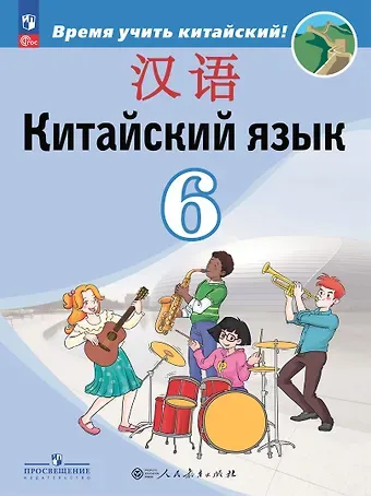 Александра Александровна Сизова, Чэнь Фу, Чжу Чжипин Китайский язык. Второй иностранный язык. 6 класс. Учебник