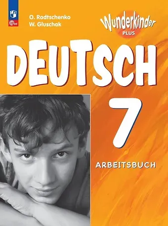Василий Михайлович Глушак, Олег Анатольевич Радченко Вундеркинды Плюс. Немецкий язык. 7 класс. Базовый и углубленный уровни. Рабочая тетрадь