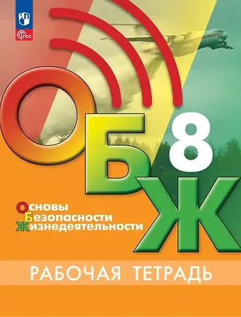Валерий Игоревич Борсаков Основы безопасности жизнедеятельности. Рабочая тетрадь. 8 класс