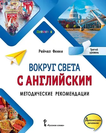 Рейчел Финни Вокруг света с английским: методические рекомендации к учебному пособию по английскому языку для допобразования: третий уровень