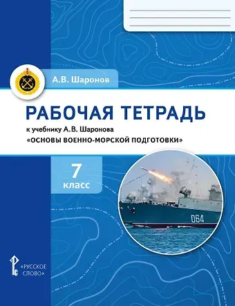 Александр Владимирович Шаронов Рабочая тетрадь к учебнику А.В. Шаронова «Основы военно-морской подготовки. Специальная военно-морская подготовка». 7 класс