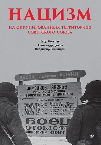 Александр Решидеович Дюков, Егор Николаевич Яковлев Нацизм на оккупированных территориях Советского Союза
