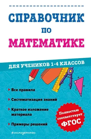 Марина Александровна Иванова Справочник по математике для учеников 1-4 классов