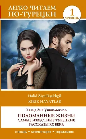 Халит Зия Ушаклыгиль Поломанные жизни. Самые известные турецкие рассказы XX века. Уровень 1